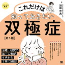 これだけは知っておきたい双極症/加藤忠史【3000円以上送料無料】