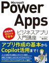 Microsoft Power Appsビジネスアプリ入門講座/南如信【3000円以上送料無料】