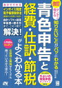 青色申告と経費・仕訳・節税がよくわかる本 ダンゼン得する知りたいことがパッとわかる/脇田弥輝【3000円以上送料無料】