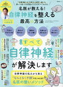 名医が教える!自律神経を整える最高の方法【3000円以上送料無料】