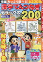 特選!漢字てんつなぎデラックス Vol.9【3000円以上送料無料】
