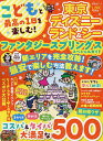 こどもと最高の1日を楽しむ!東京ディズニーランド&シーファンタジースプリングススペシャルガイド/吉田よしか/旅行【3000円以上送料無料】