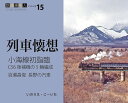 小海線初詣臨 百瀬昌俊 長野の汽車/いのうえこーいち【3000円以上送料無料】