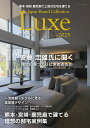 熊本・宮崎・鹿児島で上質な住宅を建てるJapan Brand Collection Luxe2025/旅行【3000円以上送料無料】