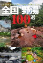 全国“野湯”100選 自然の中で人知れず湧く温泉に入る!/瀬戸圭祐/旅行【3000円以上送料無料】