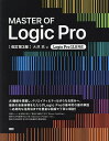 MASTER OF Logic Pro/大津真【3000円以上送料無料】