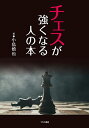 チェスが強くなる人の本/小島慎也【3000円以上送料無料】