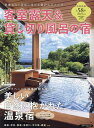 客室露天&貸し切り風呂の宿 2025版/旅行【3000円以上送料無料】