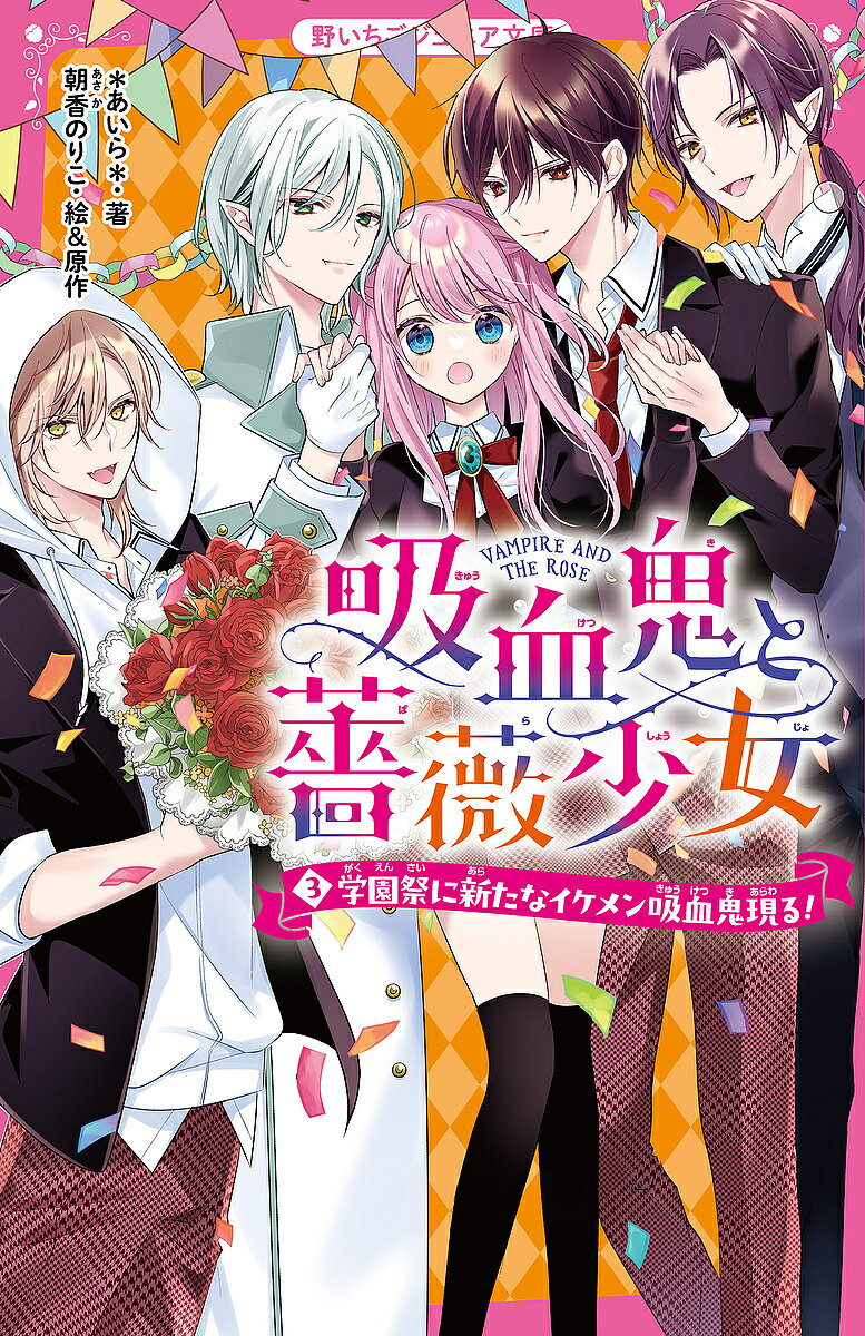 Rakuten - 【3千円以上送料無料】吸血鬼と薔薇少女 3／＊あいら＊／朝香のりこ