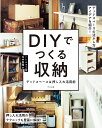 DIYでつくる収納 デッドスペース&押し入れ活用術/玉井香織【3000円以上送料無料】