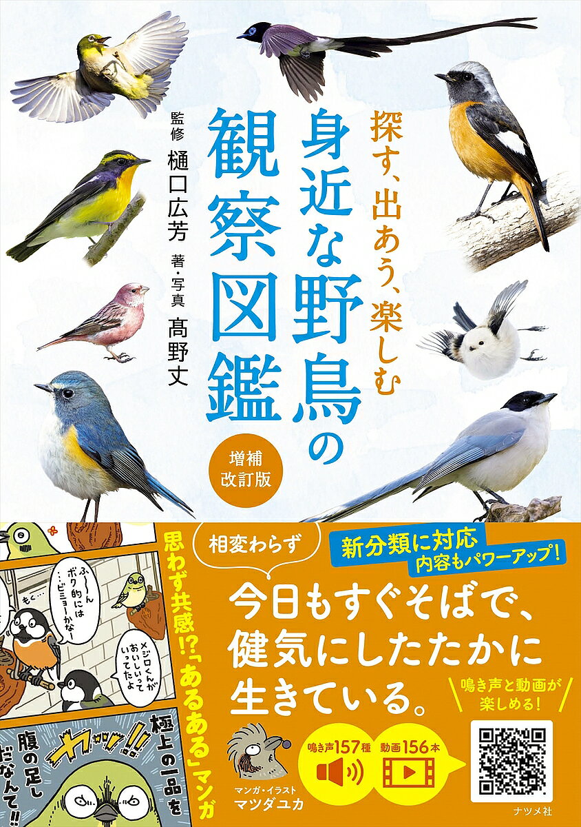 【3千円以上送料無料】探す、出あう、楽しむ身近な野鳥の観察図鑑／樋口広芳／高野丈