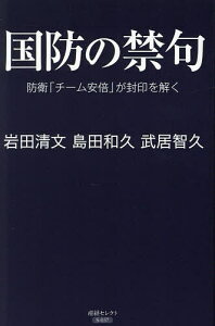 国防の禁句 防衛「チーム安倍」が封印を解く/岩田清文/島田和久/武居智久【3000円以上送料無料】