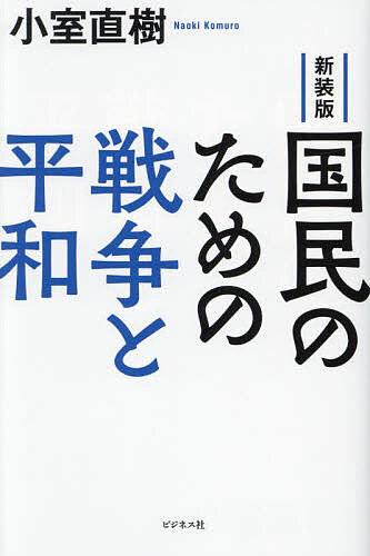 Pocketbooks （Economy , Society） - 国民のための戦争と平和／小室直樹【3000円以上送料無料】