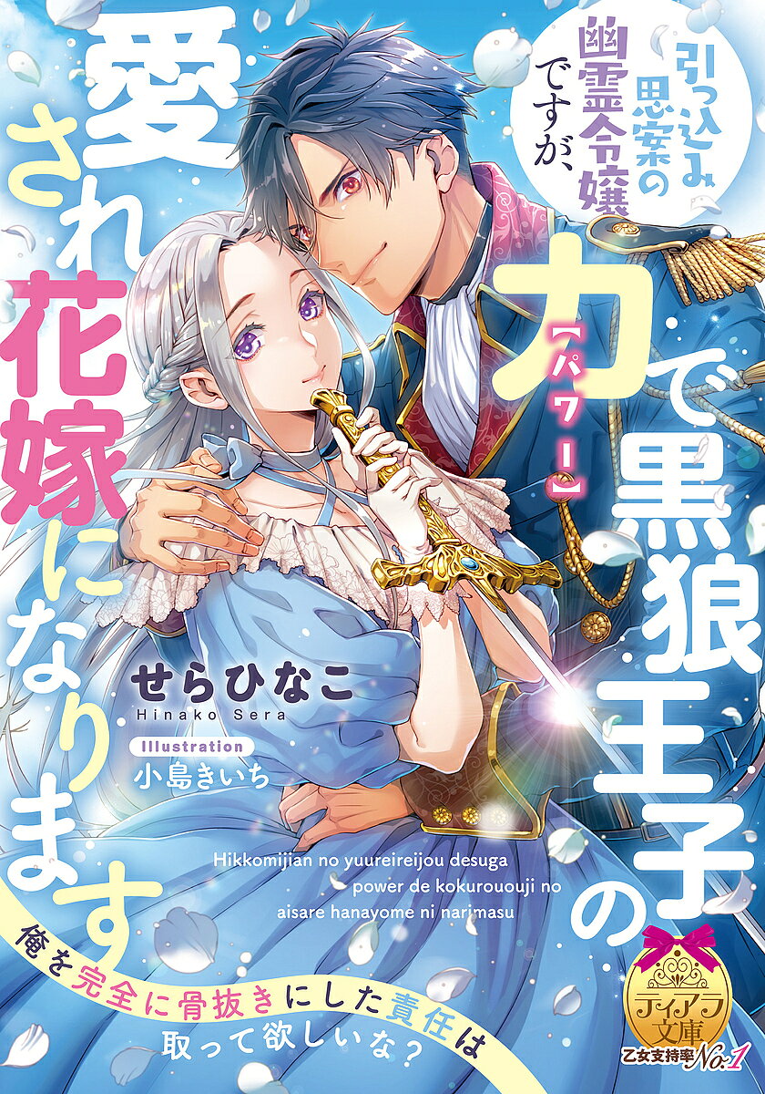 ＜6/25 全品20倍 要エントリー＞引っ込み思案の幽霊令嬢ですが、力で黒狼王子の愛...