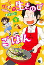 炊くんの生きのびごはん 1/よしたに【3000円以上送料無料】