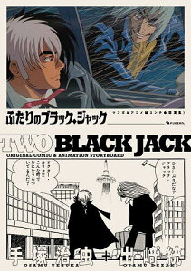 ふたりのブラック・ジャック マンガ&アニメ絵コンテ・競演集/手塚治虫/出崎統【3000円以上送料無料】