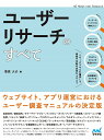 ユーザーリサーチのすべて/菅原大介【3000円以上送料無料】
