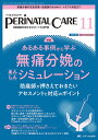 ペリネイタルケア 周産期医療の安全・安心をリードする専門誌 第43巻11号(2024-11)【3000円以上送料無料】