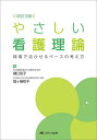 やさしい看護理論 現場で活かせるベースの考え方/樋口京子/城ヶ端初子【3000円以上送料無料】