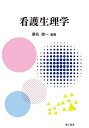 看護生理学/桑名俊一【3000円以上送料無料】