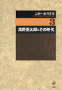 二村一夫著作集 3/二村一夫【3000円以上送料無料】