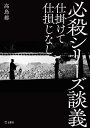 必殺シリーズ談義 仕掛けて仕損じなし/高鳥都【3000円以上送料無料】