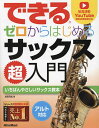 できるゼロからはじめるサックス超入門 いちばんやさしいサックス教本/加度克紘【3000円以上送料無料】