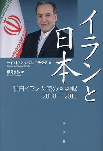 【3千円以上送料無料】イランと日本 駐日イラン大使の回顧録2008-2011／セイエド・アッバス・アラグチ／稲見誉弘