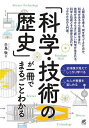 「科学・技術の歴史」が一冊でまるごとわかる/白鳥敬【3000円以上送料無料】