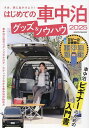 はじめての車中泊グッズ&ノウハウ 2025【3000円以上送料無料】