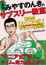超実践!みやすのんきのサブスリー教室 驚異の「ケニア式」マラソン練習法/みやすのんき【3000円以上送料無料】
