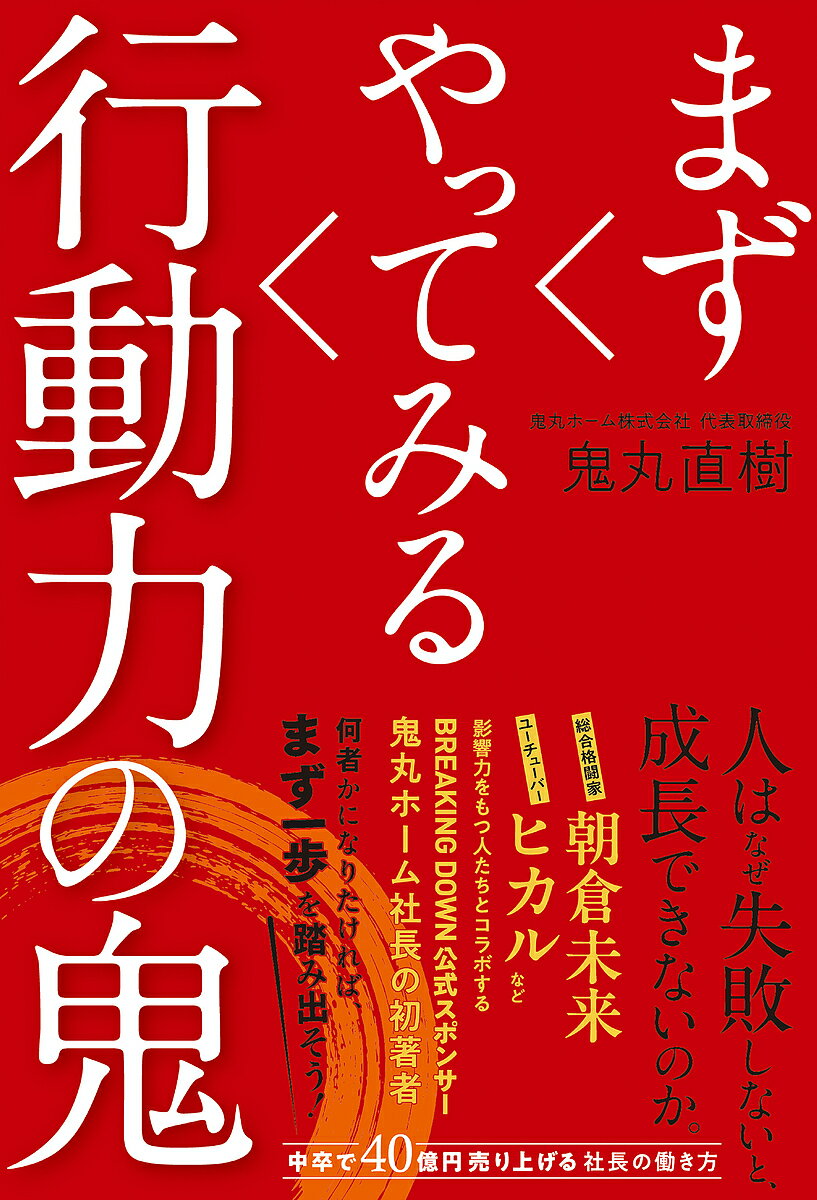 まずやってみる行動力の鬼／鬼丸直樹【3000円以上送料無料】