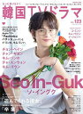 もっと知りたい!韓国TVドラマ vol.123【3000円以上送料無料】
