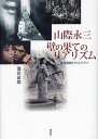 山際永三壁の果てのリアリズム 映画運動とテレビドラマ/池田嘉郎【3000円以上送料無料】