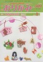 おりがみ やさしさの輪をひろげる No.509(2018.1月号)【3000円以上送料無料】