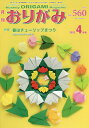 おりがみ やさしさの輪をひろげる No.560(2022.4月号)【3000円以上送料無料】