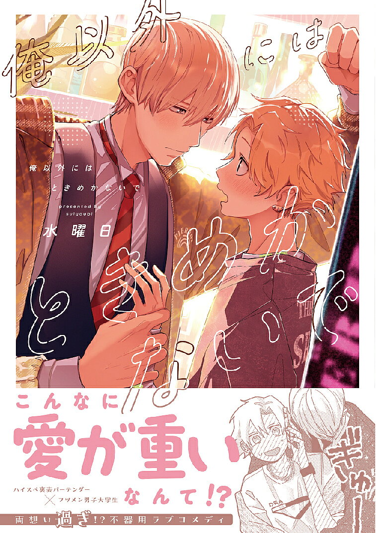 出版社フロンティアワークス発売日2024年10月ISBN9784866578071キーワードマンガ 漫画 まんが BL おれいがいにはときめかないでだりあこみつくす579 オレイガイニハトキメカナイデダリアコミツクス579 すいようび スイヨウビ9784866578071内容紹介こんなに愛が重いなんて!?大学生の李央の初カレは、クラブのバーテンダーの千秋。李央からの猛アタックの末に付き合い始めたものの、浮かれる自分とは正反対に、千秋は大人で完璧な人。彼のことが大好き過ぎる李央は、自分は千秋に不釣り合いかも、と別れを告げるか思い悩んでいた…。——「別れるなんて言わないで」不安が伝わっていたのか、いつもと違い必死な表情を見せる千秋。彼の愛の重さは想像以上で——!!※本データはこの商品が発売された時点の情報です。