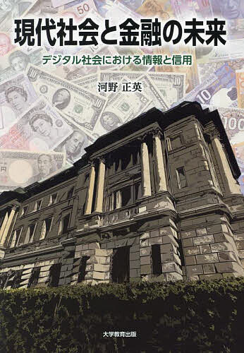 Rakuten - 【3千円以上送料無料】現代社会と金融の未来 デジタル社会における情報と信用／河野正英