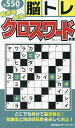 解き味爽快クロスワード新書 脳トレ【3000円以上送料無料】
