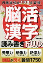 脳活漢字読み書きドリル 発想力想像力記憶力を鍛える設問1750 円熟世代の100日習慣【3000円以上送料無料】
