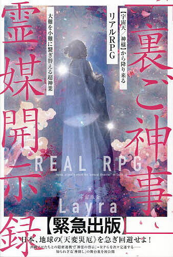「裏ご神事」霊媒開示録 〈宇宙天/神様〉から降り来るリアルRPG 大難を小難に繋ぎ替える超神業／宇宙巫..