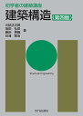 建築構造/長澤泰/元結正次郎【3000円以上送料無料】