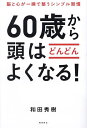 60歳から頭はどんどんよくなる! 脳と心が一瞬で整うシンプル習慣/和田秀樹【3000円以上送料無料】