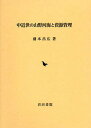 中近世の山野河海と資源管理/盛本昌広【3000円以上送料無料】