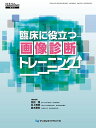 臨床に役立つ画像診断トレーニング/金田隆/委員村上秀明/委員森本泰宏【3000円以上送料無料】
