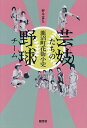 芸妓たちの野球チーム 鹿沼町花街小史/野中富弘【3000円以上送料無料】