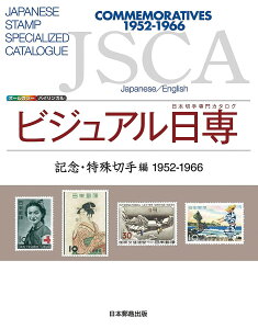 ビジュアル日専 日本切手専門カタログ 記念・特殊切手編【3000円以上送料無料】