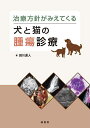 治療方針がみえてくる犬と猫の腫瘍診療/田川道人【3000円以上送料無料】