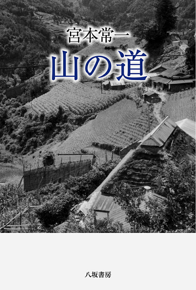 山の道／宮本常一【3000円以上送料無料】...