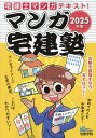 マンガ宅建塾 2025年版【3000円以上送料無料】